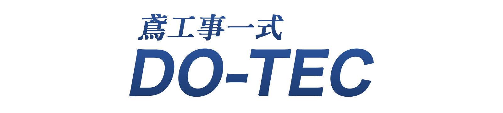 三重県四日市市の足場工事・鉄骨工事・鍛治工事・配管工事ならDO-TEC
